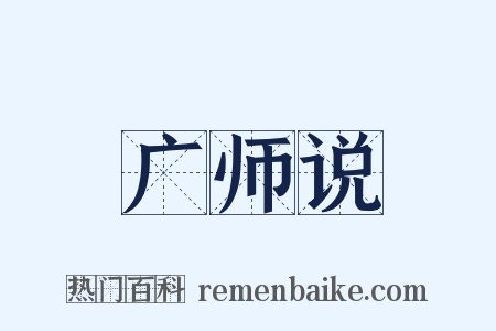 广师说是什么意思的图片